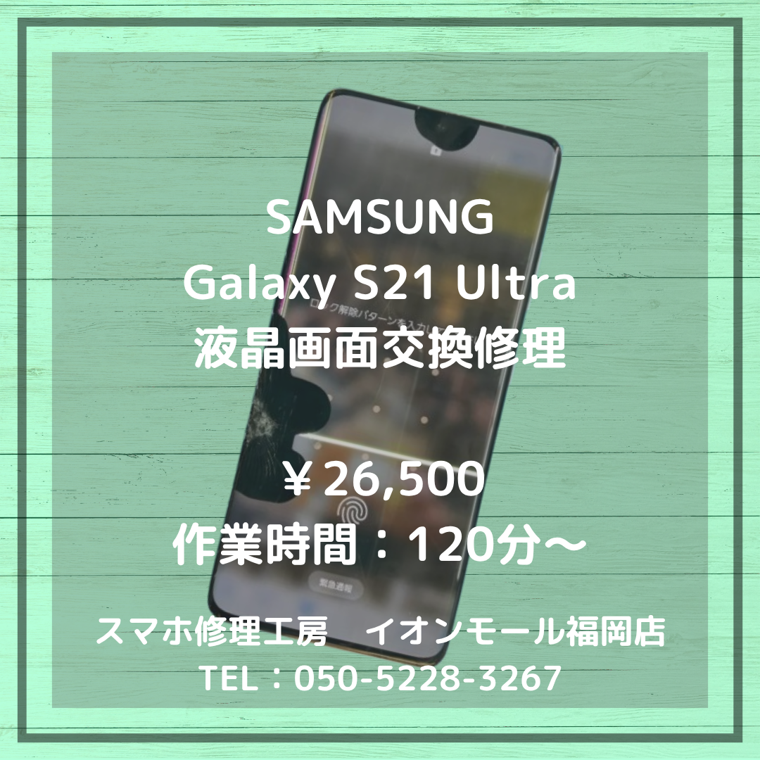 【Galaxy S21 Ultra】💥落下の衝撃で画面に液漏れ・線が…液晶破損も画面交換でキレイに元通り📱✨